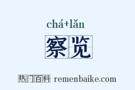 察览是什么意思的图片